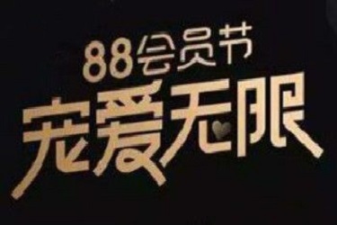 阿里88會員節(jié)有什么活動